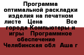 Программа оптимальной раскладки изделия на печатном листе › Цена ­ 5 000 - Все города Компьютеры и игры » Программное обеспечение   . Челябинская обл.,Аша г.